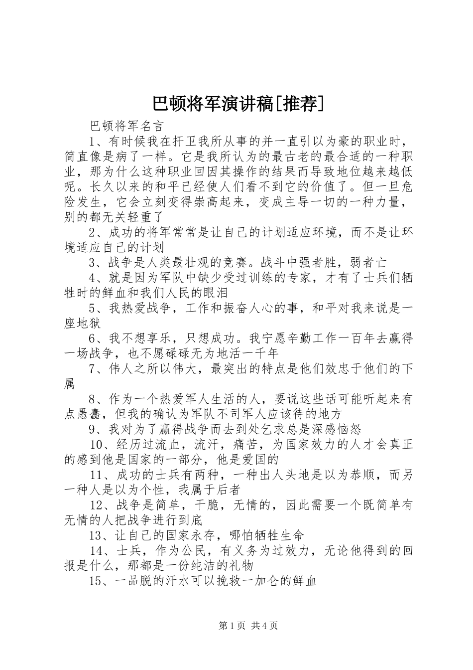 巴顿将军演讲致辞[推荐]_第1页