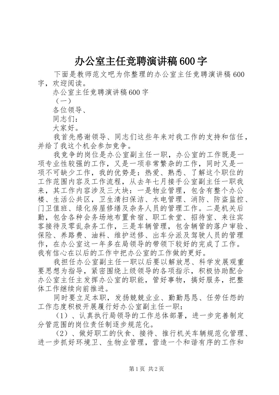 办公室主任竞聘演讲致辞稿600字_第1页
