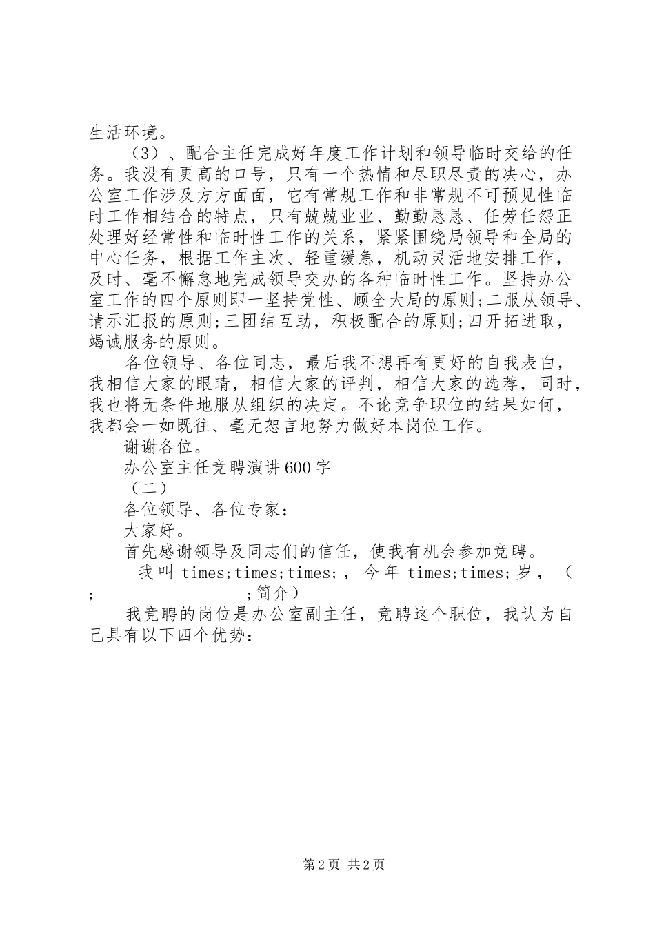办公室主任竞聘演讲致辞稿600字_第2页