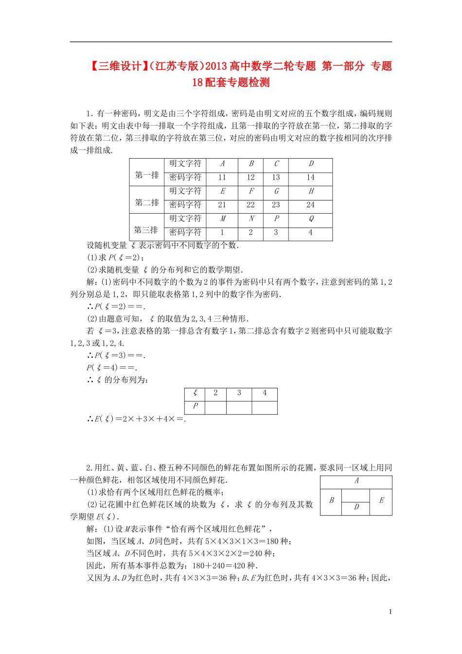 【三维设计】(江苏专版)2013高中数学二轮专题-第一部分-专题18配套专题检测_第1页