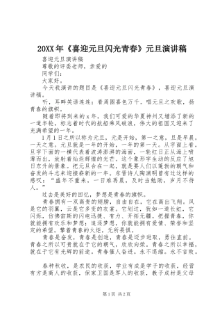 20XX年《喜迎元旦闪光青春》元旦演讲
