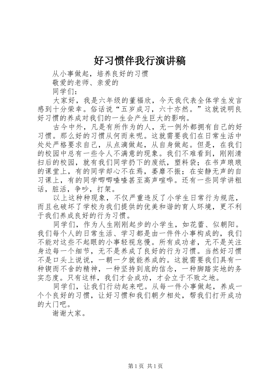 好习惯伴我行致辞演讲稿_第1页