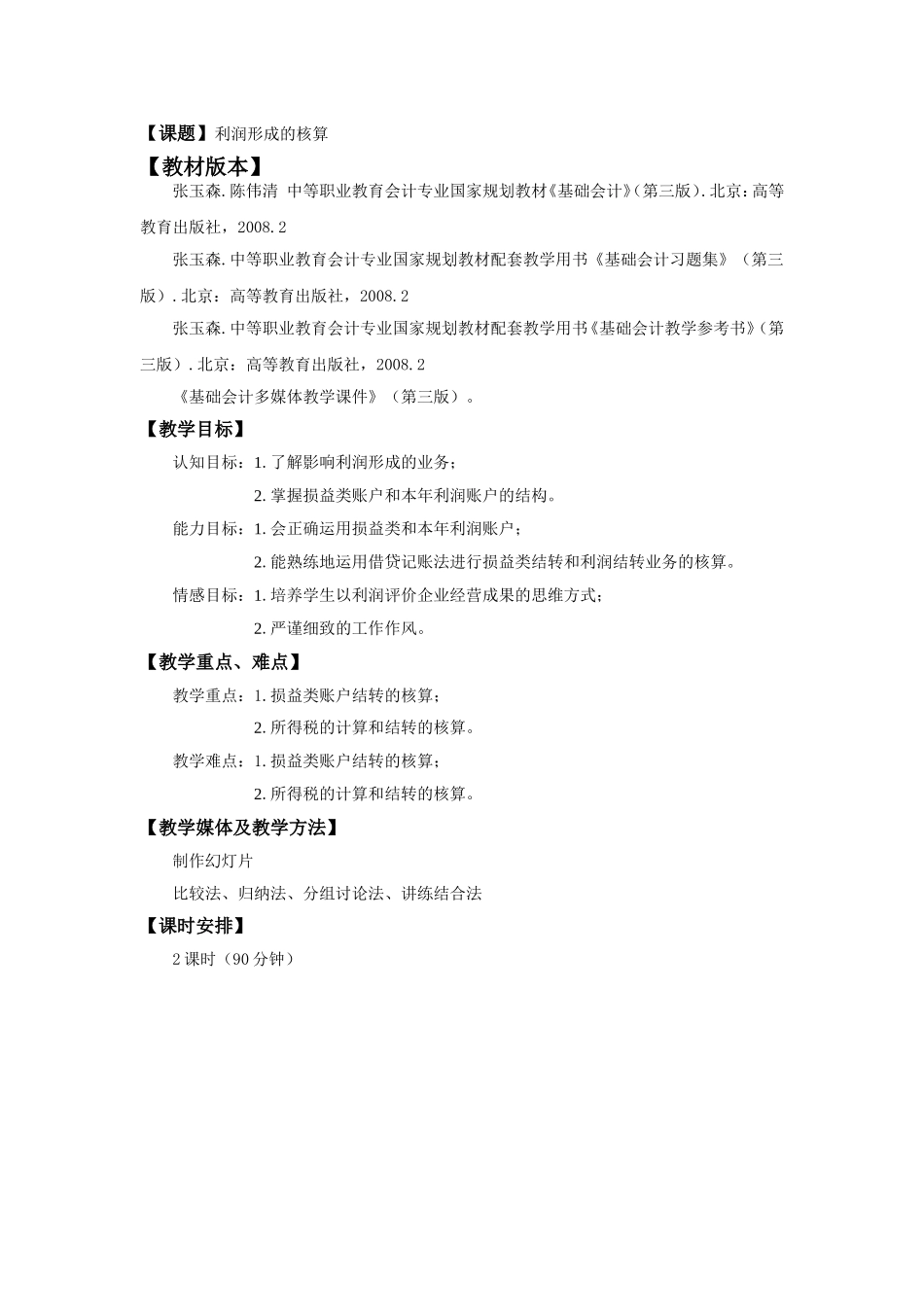 利润形成的核算_第1页