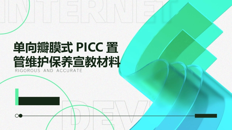 单向瓣膜式PICC置管维护保养宣教材料_第1页