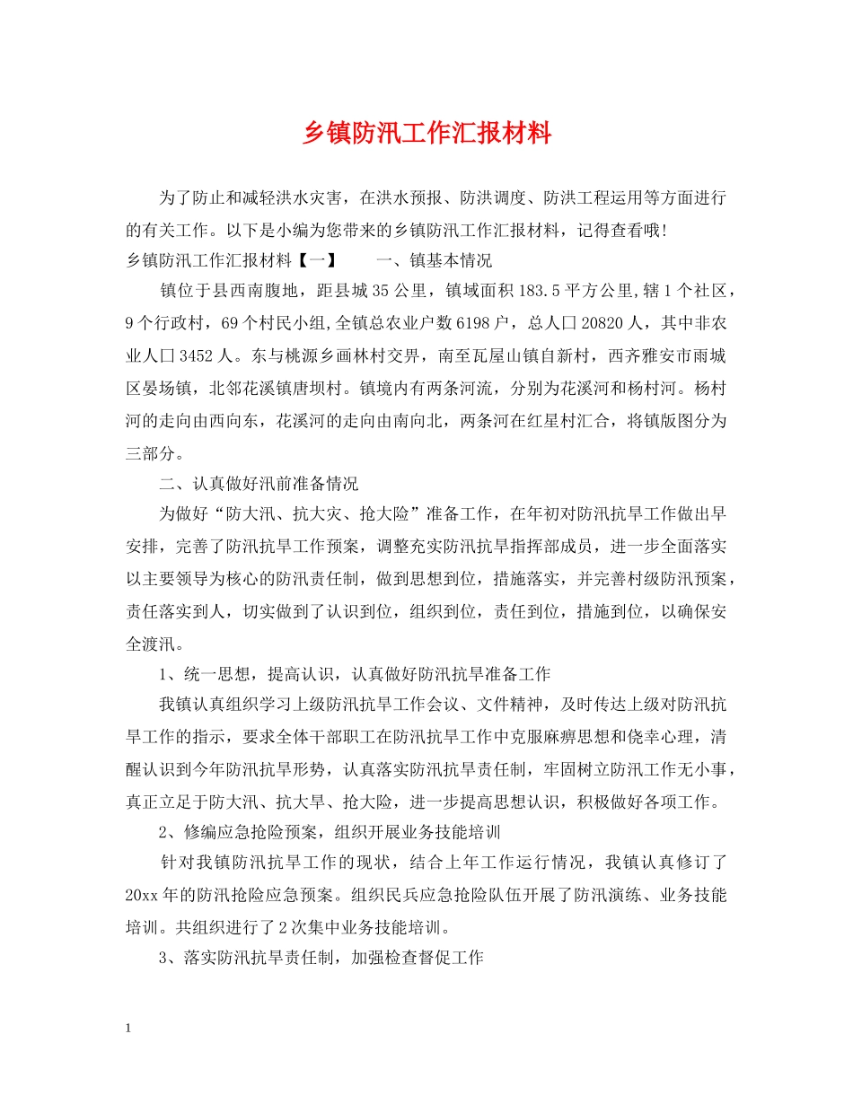 乡镇防汛工作汇报材料_第1页