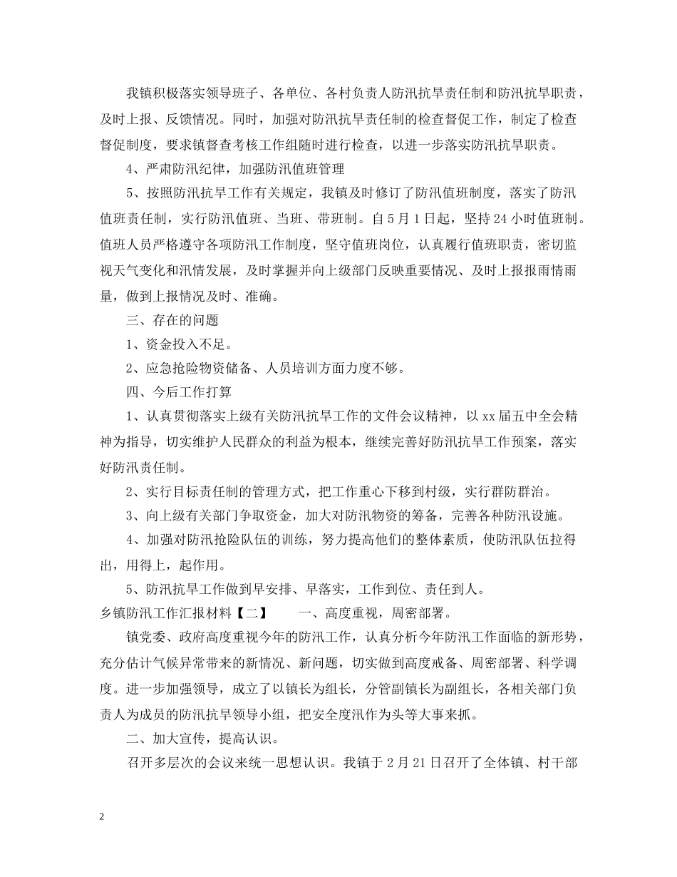 乡镇防汛工作汇报材料_第2页