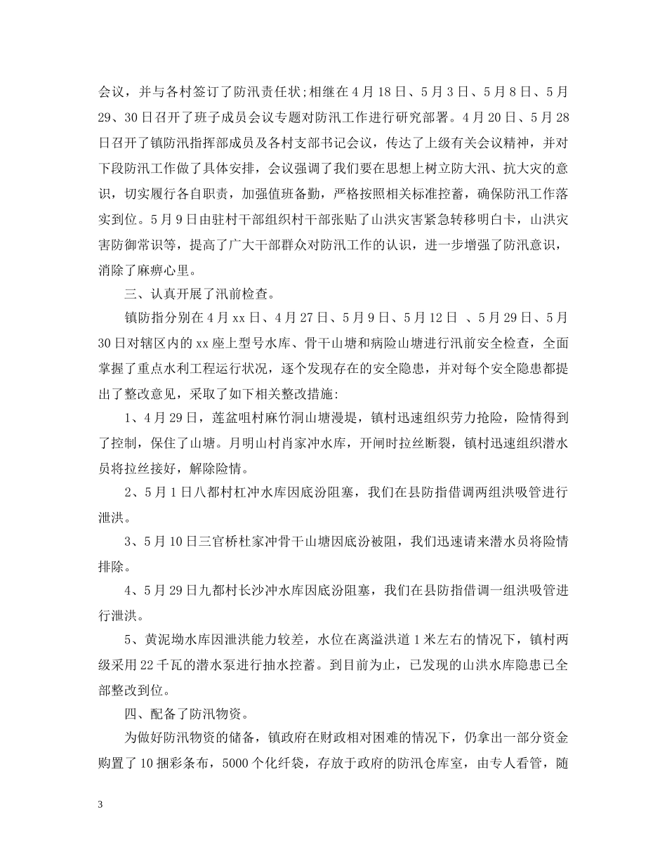乡镇防汛工作汇报材料_第3页