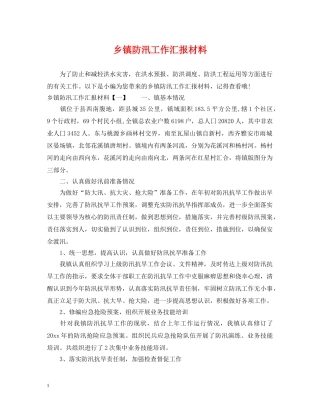 乡镇防汛工作汇报材料