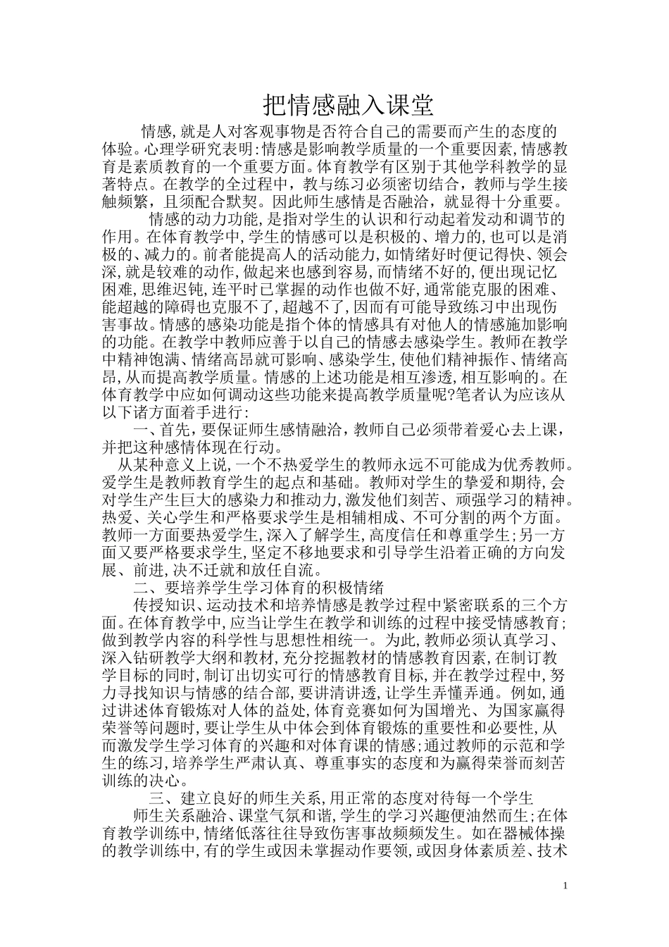 把情感融入体育课堂提高体育课堂有效性_第1页