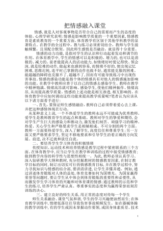 把情感融入体育课堂提高体育课堂有效性