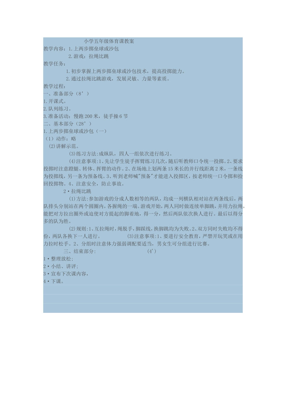 小学五年级投掷教学设计_第1页
