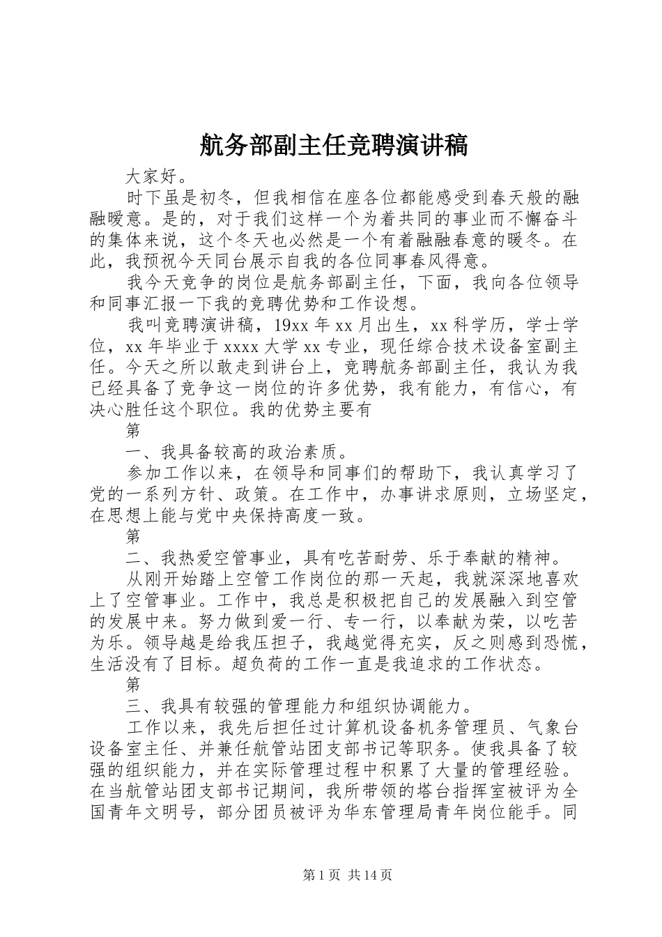 航务部副主任竞聘演讲稿范文_1_第1页
