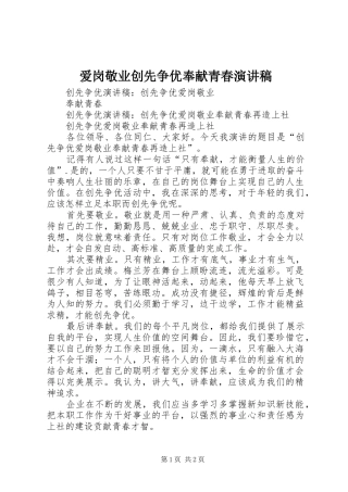 爱岗敬业创先争优奉献青春演讲