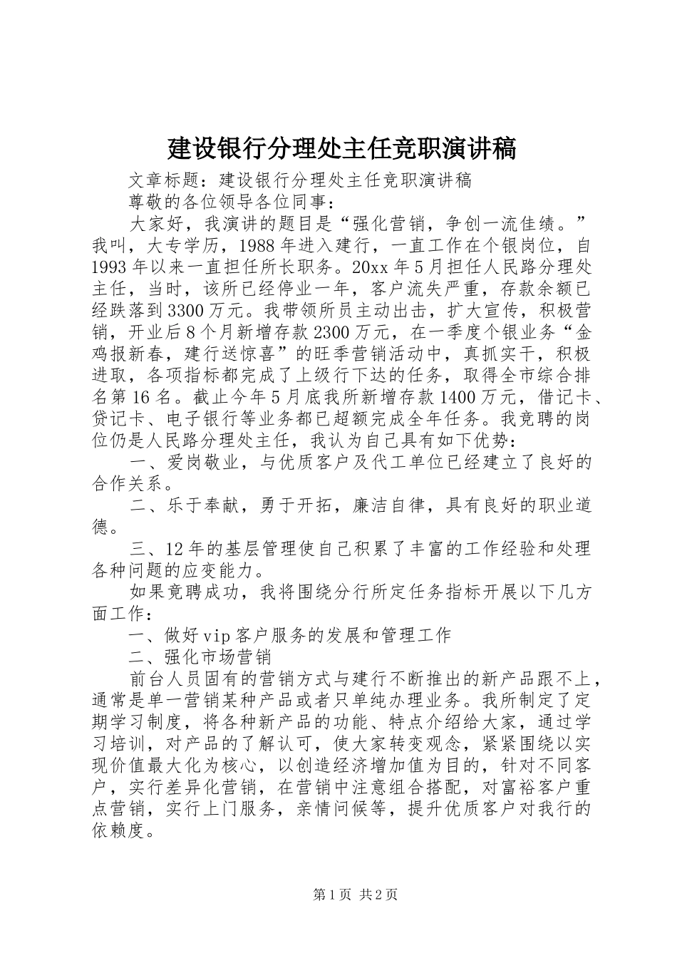 建设银行分理处主任竞职演讲稿范文_第1页