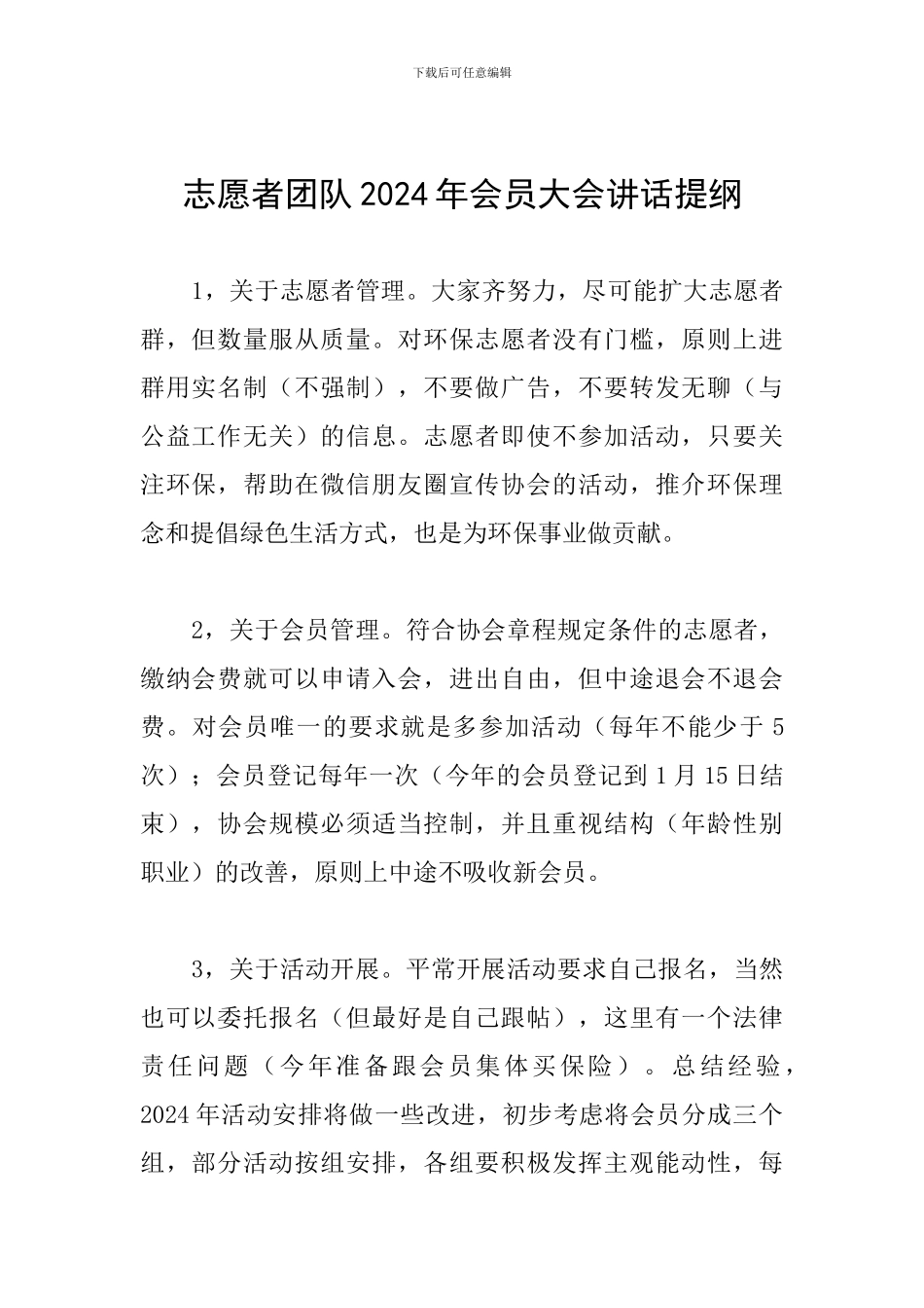 志愿者团队2024年会员大会讲话提纲_第1页
