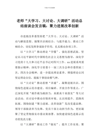 老师“大学习、大讨论、大调研”活动总结座谈会发言稿：聚力发展改革创新