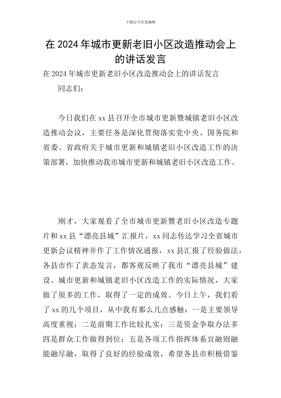 在2024年城市更新老旧小区改造推进会上的讲话发言_第1页