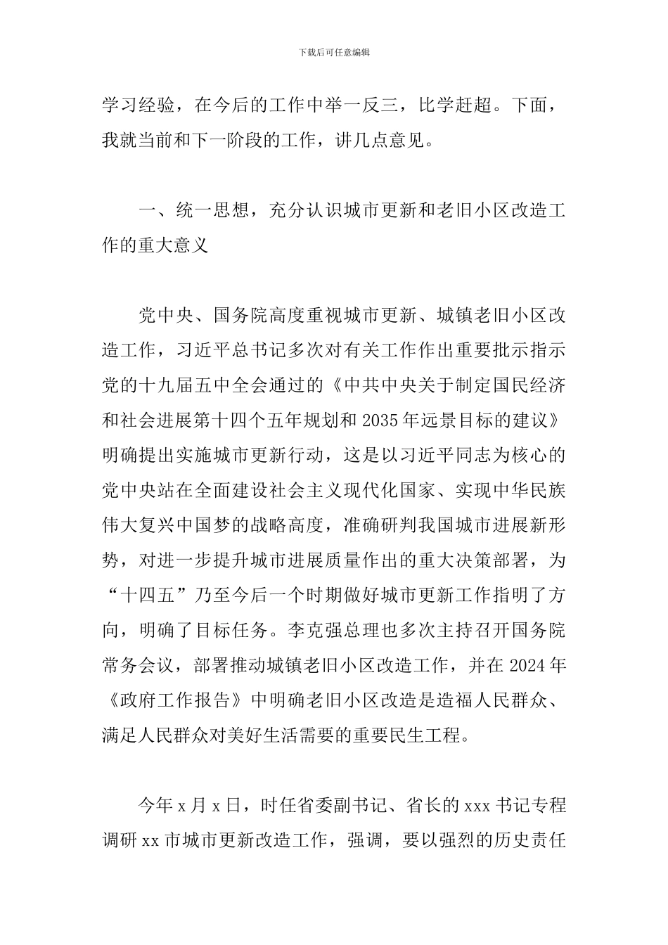 在2024年城市更新老旧小区改造推进会上的讲话发言_第2页