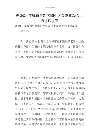 在2024年城市更新老旧小区改造推进会上的讲话发言