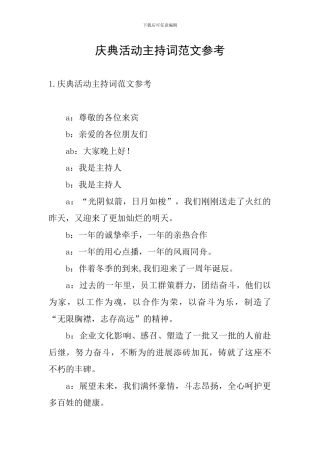 庆典活动主持词范文参考