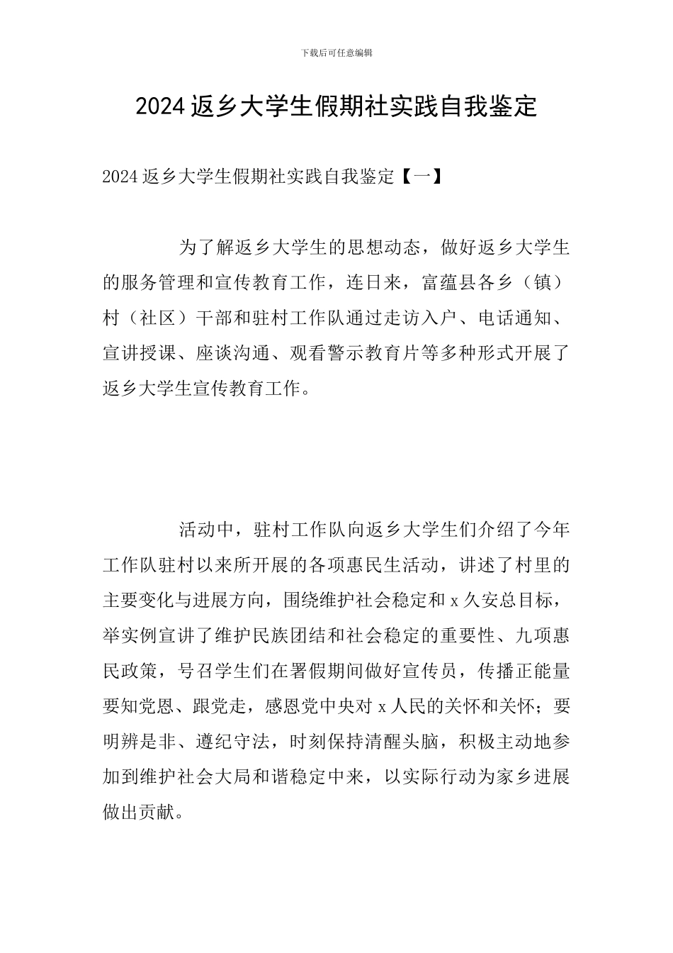 2024返乡大学生假期社实践自我鉴定_第1页