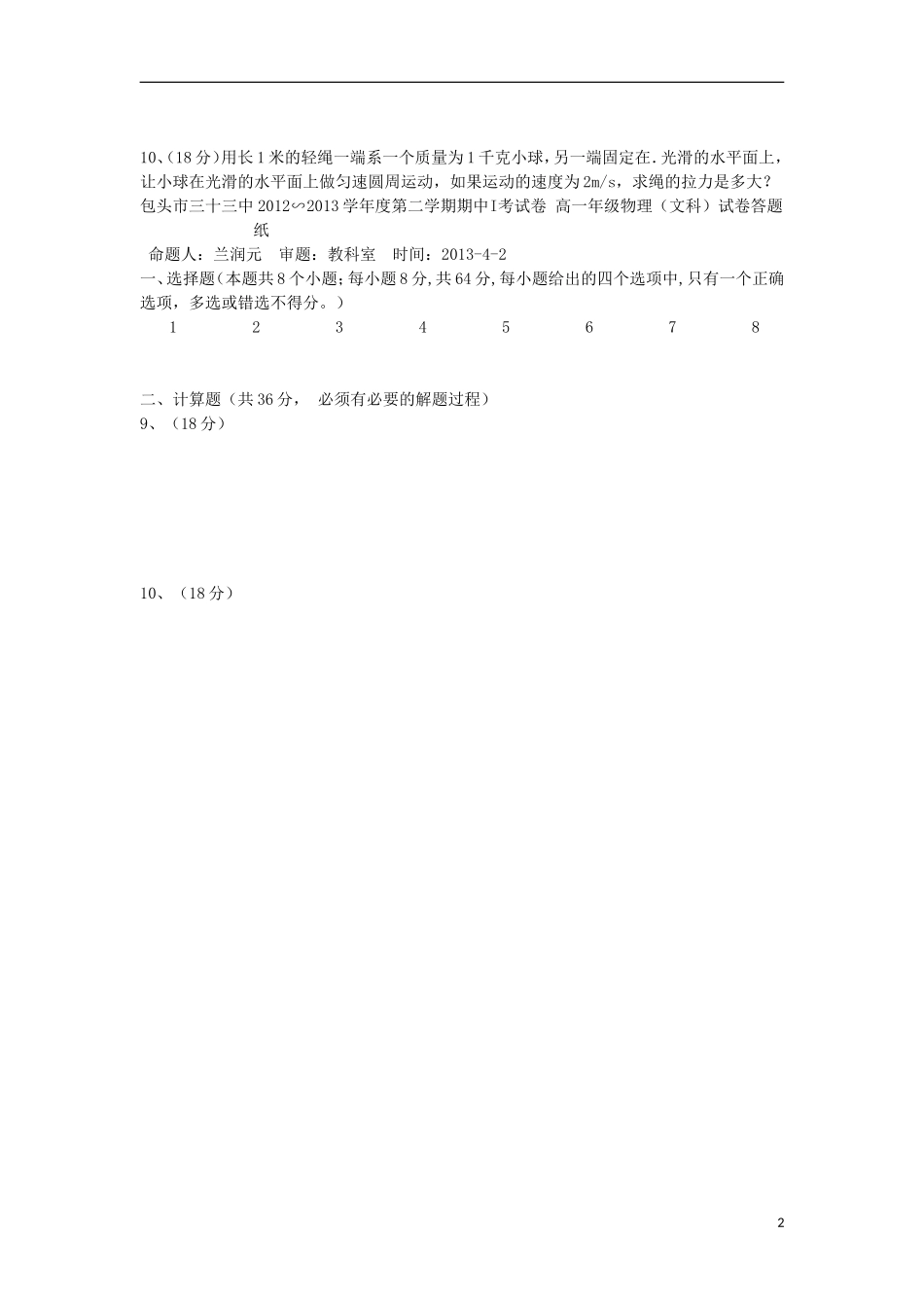 内蒙古包头三十三中2012-2013学年高一物理下学期期中试题1-文(无答案)_第2页