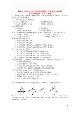 内蒙古包头三十三中2012-2013学年高一物理下学期期中试题1-文(无答案)