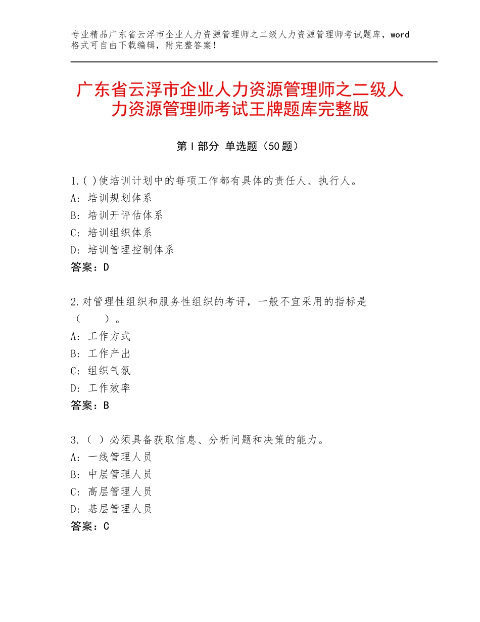 广东省云浮市企业人力资源管理师之二级人力资源管理师考试王牌题库完整版_第1页