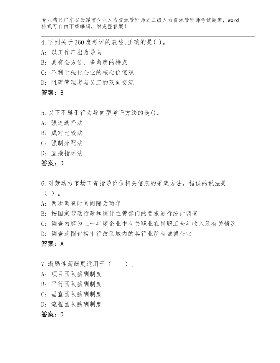 广东省云浮市企业人力资源管理师之二级人力资源管理师考试王牌题库完整版_第2页