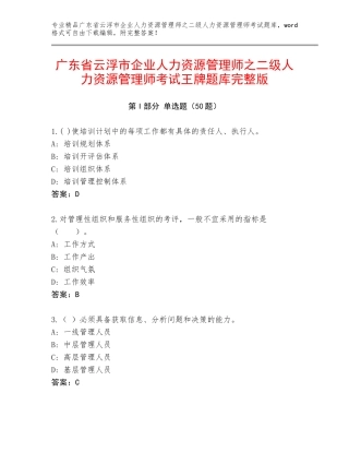 广东省云浮市企业人力资源管理师之二级人力资源管理师考试王牌题库完整版