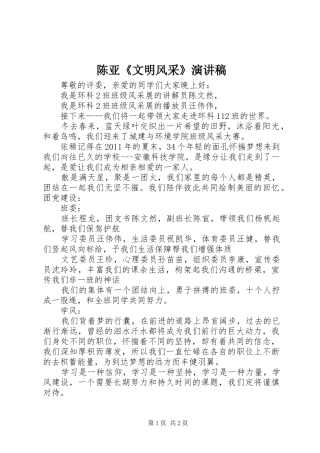 陈亚《文明风采》致辞演讲稿