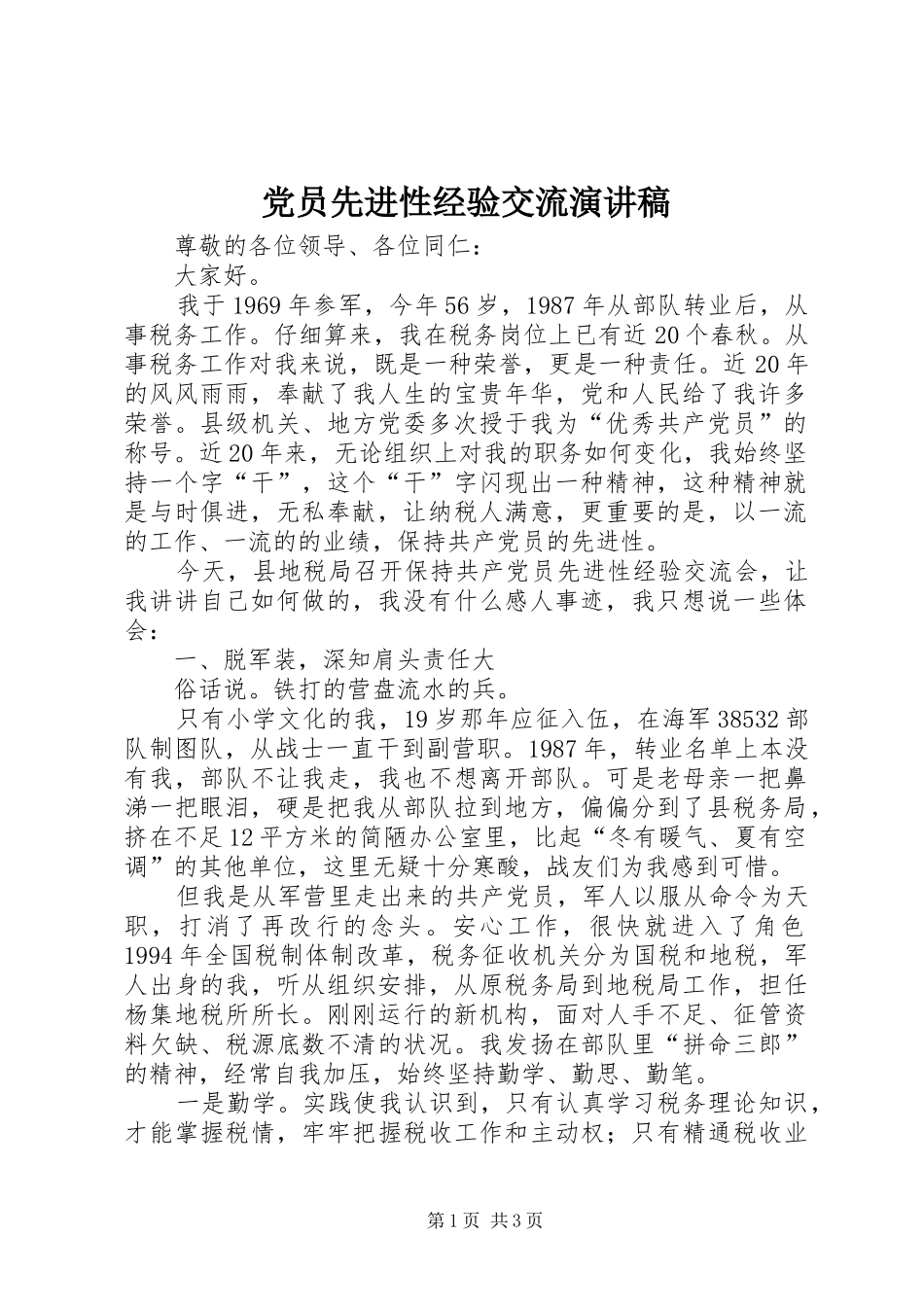 党员先进性经验交流演讲稿范文_第1页