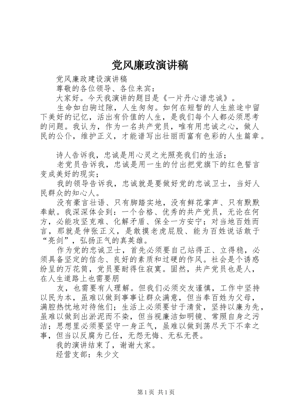 党风廉政演讲范文_第1页