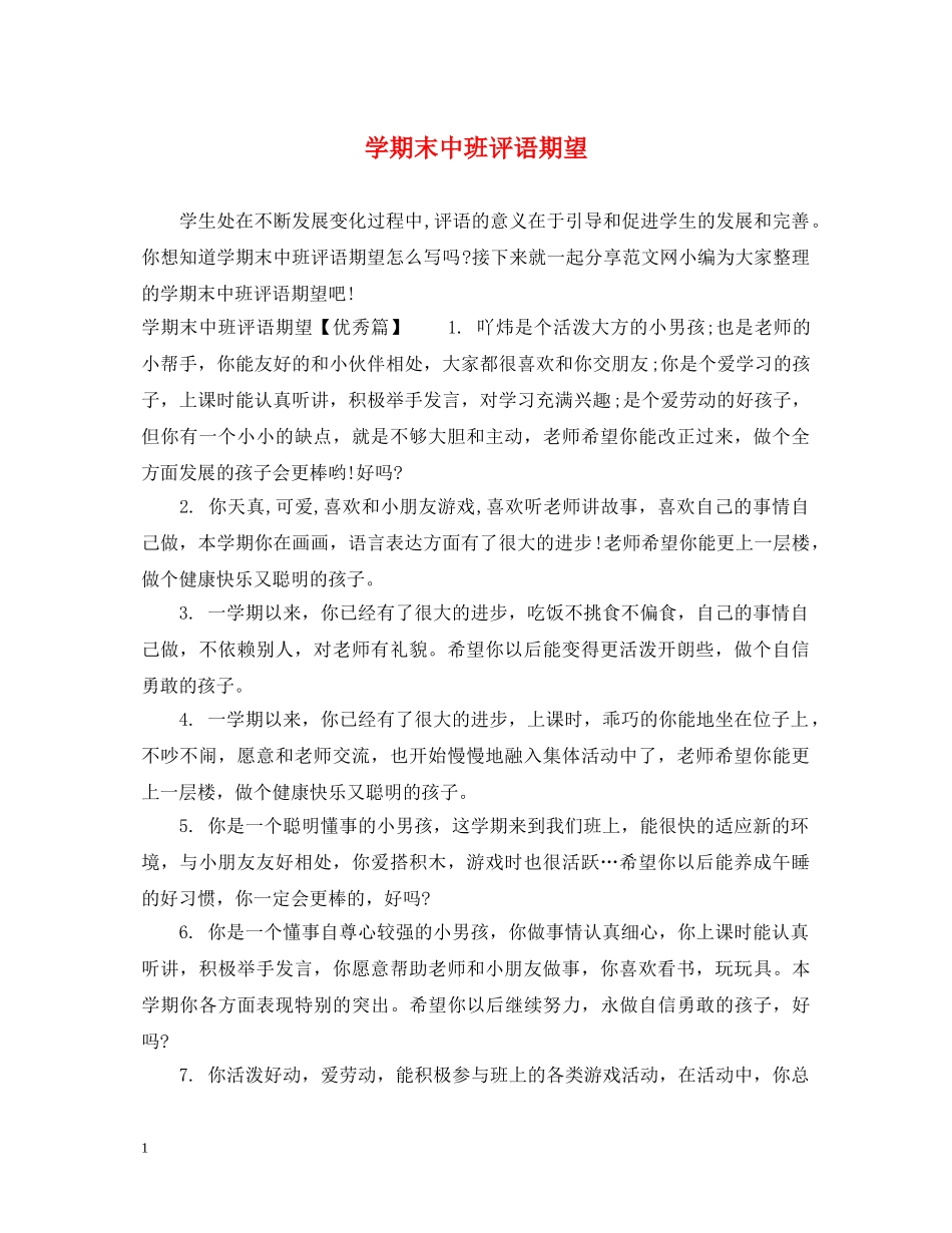 学期末中班评语期望 _第1页