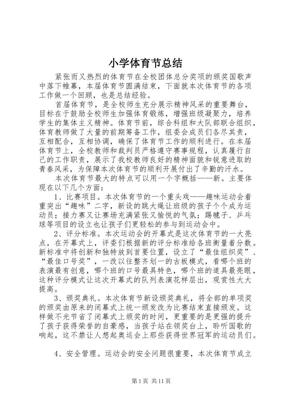 小学体育节总结 _第1页