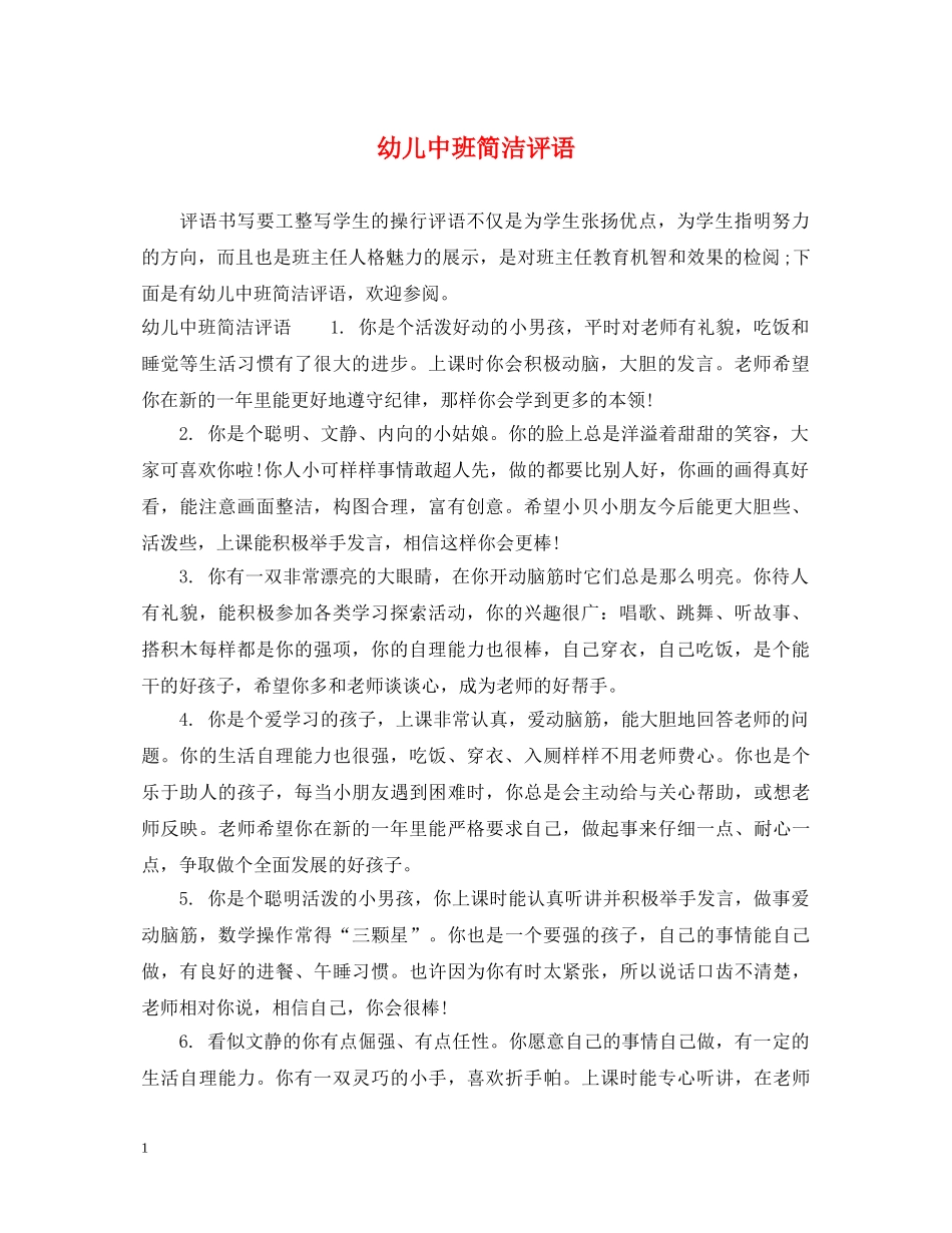幼儿中班简洁评语 _第1页