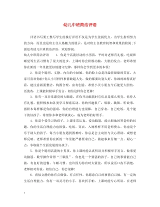 幼儿中班简洁评语 