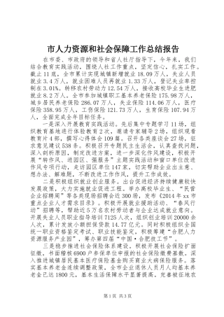 市人力资源和社会保障工作总结报告 