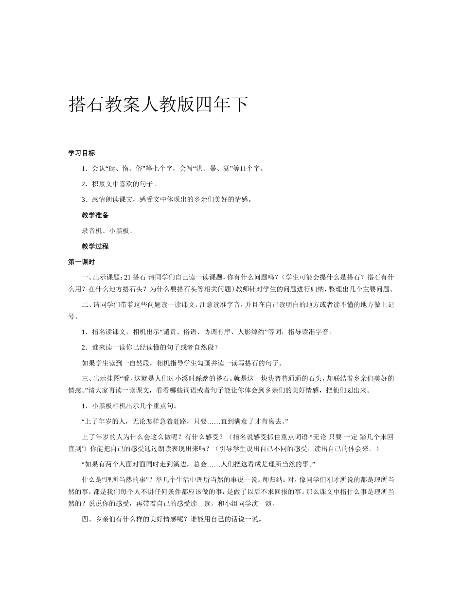 搭石教案人教版四年下 (2)_第1页