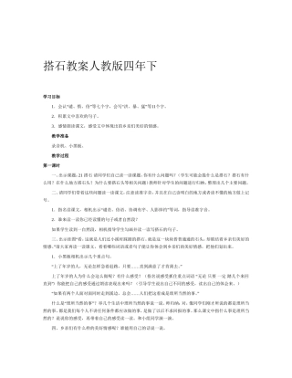 搭石教案人教版四年下 (2)