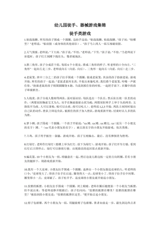 幼儿园徒手、器械游戏集锦