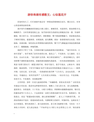 游珍珠湖有感散文：心似莲花开 