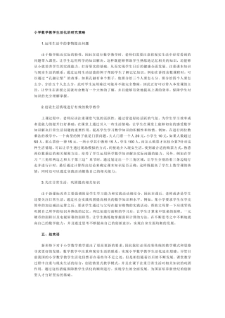 小学数学教学生活化的研究策略