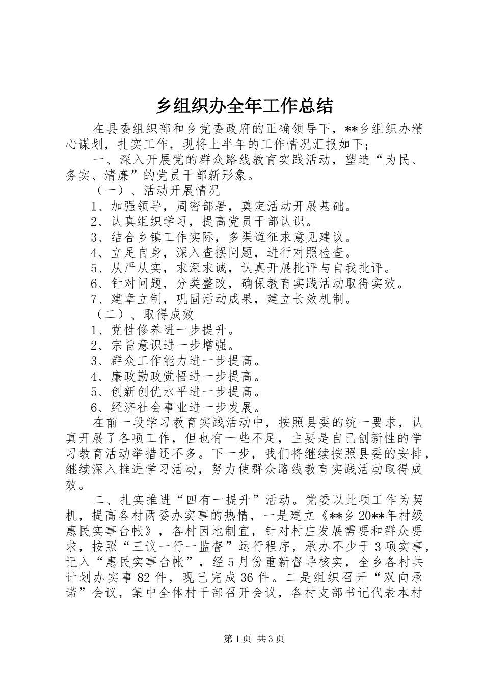 乡组织办全年工作总结 _第1页