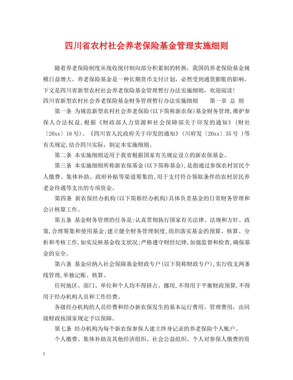 四川省农村社会养老保险基金管理实施细则 _第1页