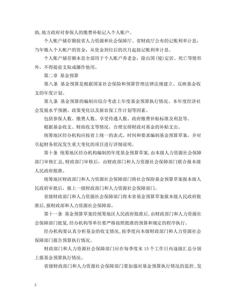 四川省农村社会养老保险基金管理实施细则 _第2页