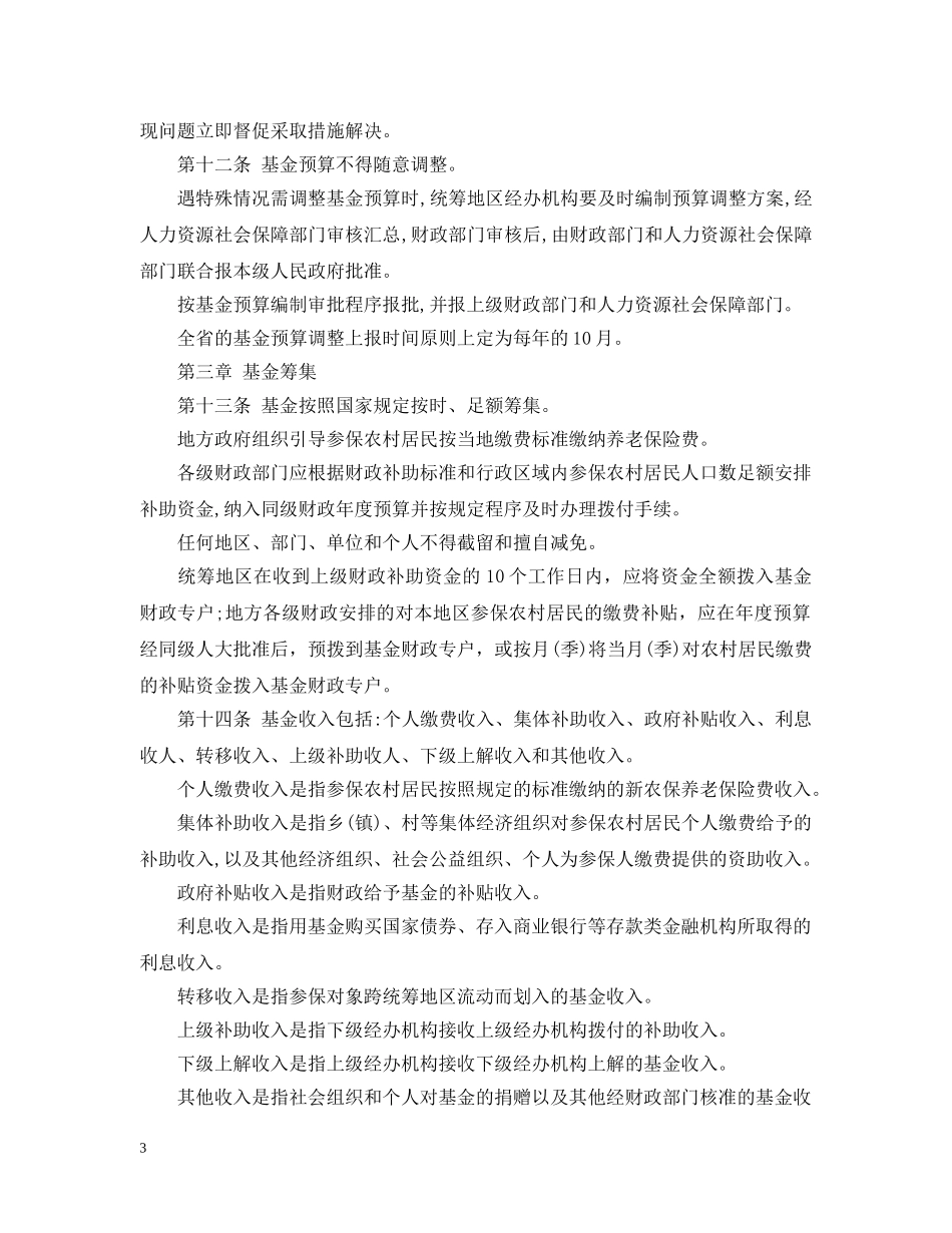 四川省农村社会养老保险基金管理实施细则 _第3页
