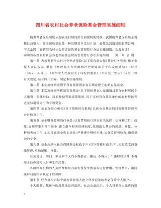 四川省农村社会养老保险基金管理实施细则 