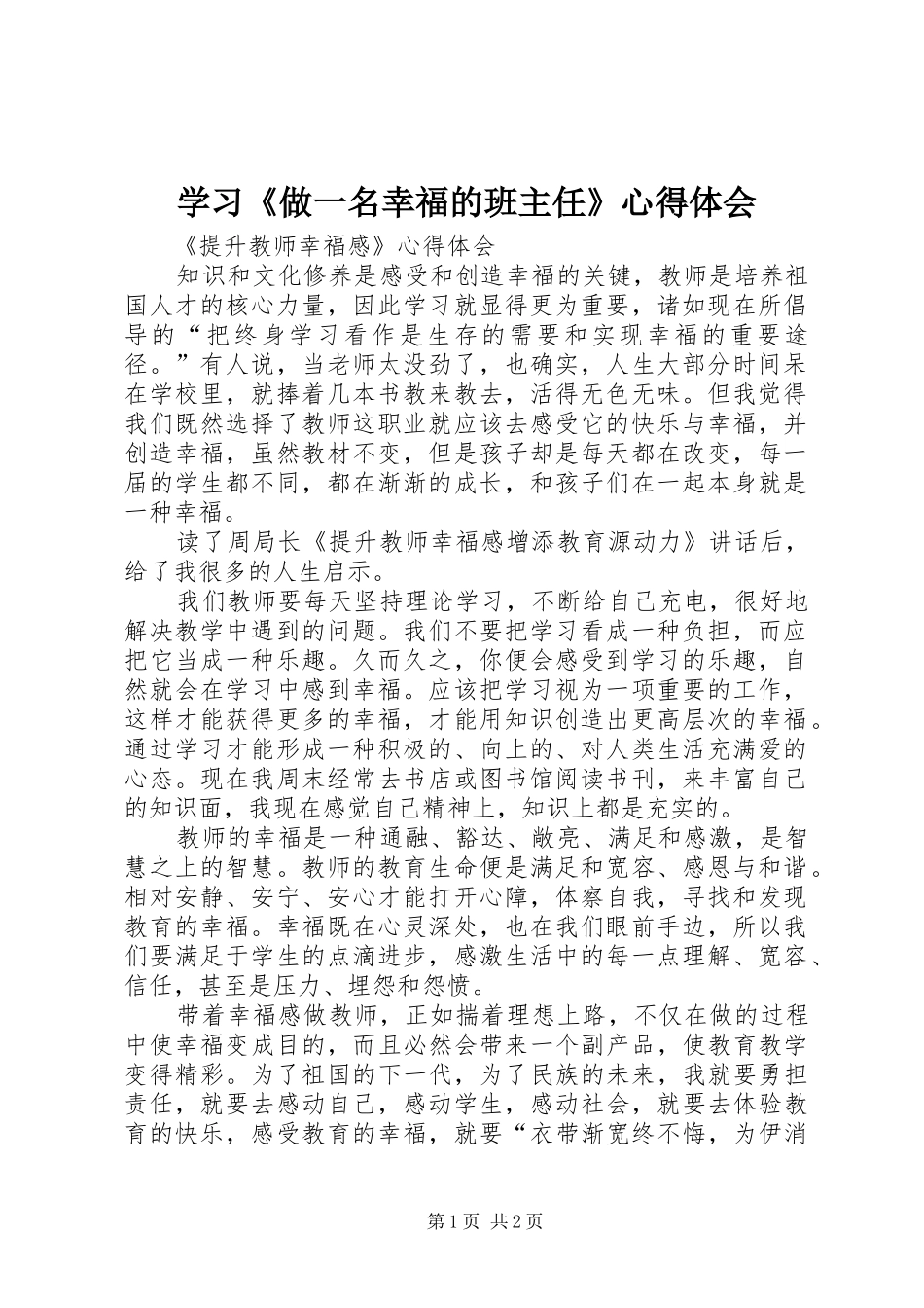 学习《做一名幸福的班主任》体会心得_第1页