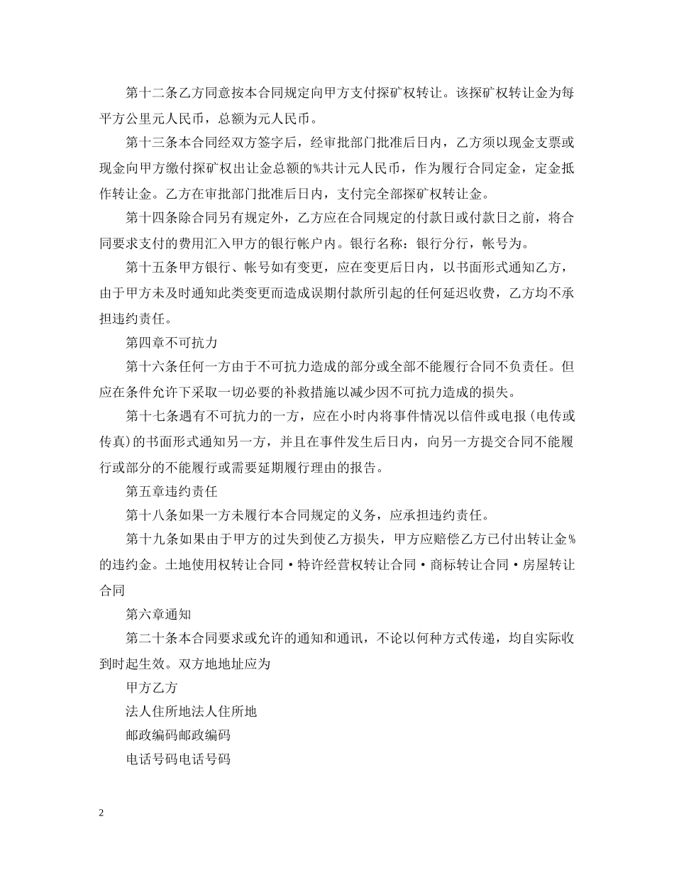 探矿权转让合同范本 _第2页